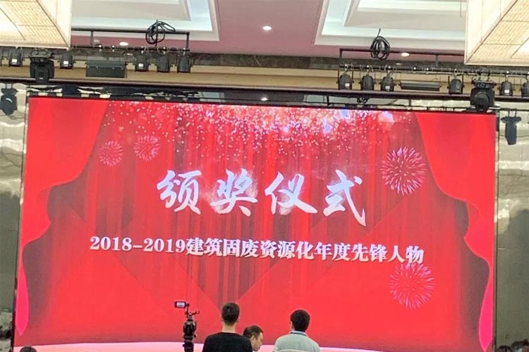 “第四屆全國(guó)建筑固廢處理及資源化利用研討會(huì)”圓滿召開(kāi)！