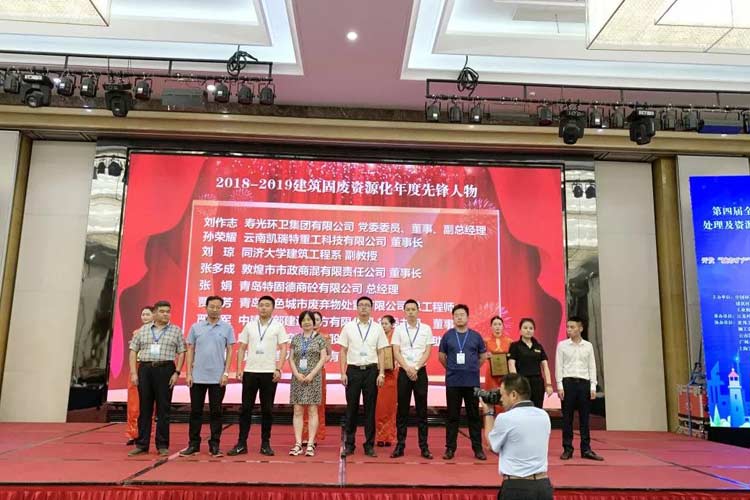 “第四屆全國(guó)建筑固廢處理及資源化利用研討會(huì)”圓滿召開(kāi)！